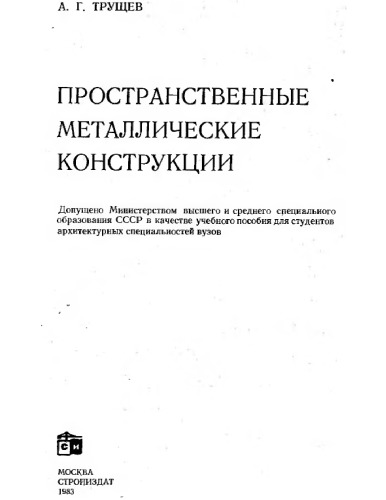 Обложка книги Пространственные металлические конструкции 