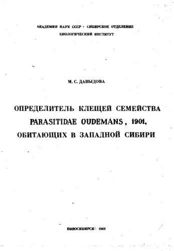 Обложка книги Определитель клещей семейства Parasitidae Oudemans 1901, обитающих в Западной Сибири