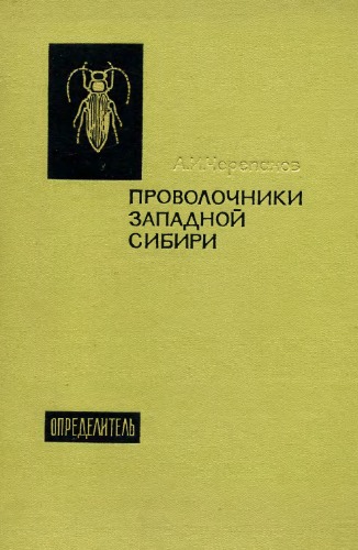 Обложка книги Проволочники Западной Сибири (определитель)
