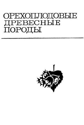 Обложка книги Орехоплодовые древесные породы