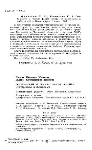 Обложка книги Особенности и генезис флоры Сибири (Предбайкалье и Забайкалье)