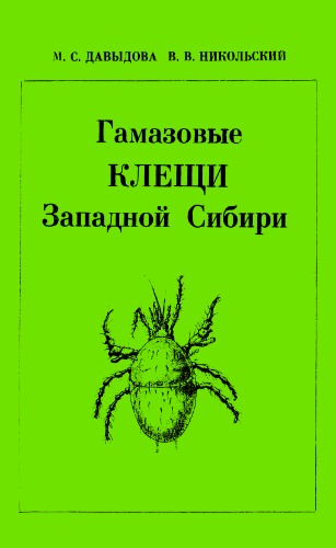 Обложка книги Гамазовые клещи Западной Сибири