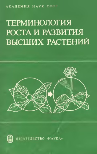 Обложка книги Терминология роста и развития высших растений