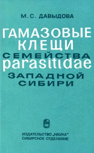 Обложка книги Гамазовые клещи семейства Parasitidae Западной Сибири
