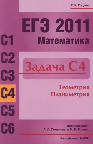 Обложка книги ЕГЭ 2011. Математика. Задача С4. Геометрия.  Планиметрия