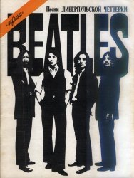 Обложка книги Beatles.Песни ливерпульской четверки