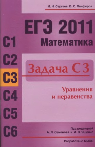 Обложка книги ЕГЭ 2011. Математика. Задача СЗ. Уравнения и   неравенства