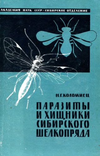 Обложка книги Паразиты и хищники сибирского шелкопряда