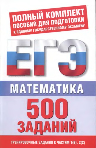 Обложка книги Математика.500 учебно-тренировочных заданий для подготовки к ЕГЭ