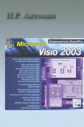 Обложка книги Microsoft Visio 2003