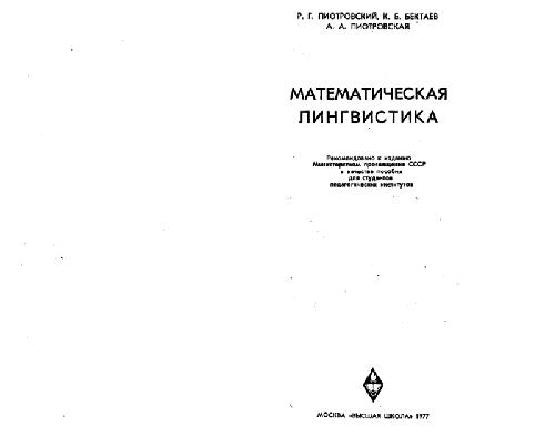 Обложка книги Математическая лингвистика
