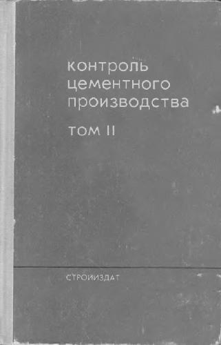 Обложка книги Контроль цементного производства. Технологический контроль