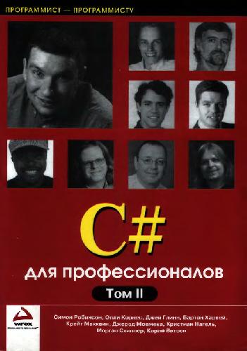 Обложка книги C# для профессионалов