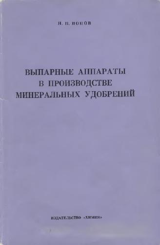 Обложка книги Выпарные аппараты в производстве минеральных удобрений