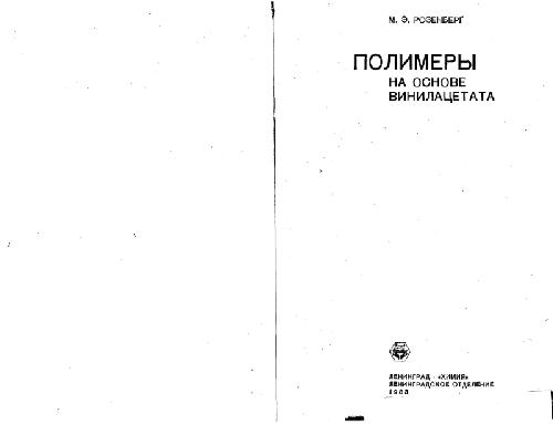 Обложка книги Полимеры на основе винилацетата