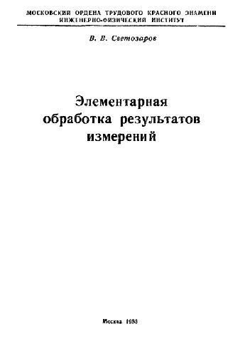 Обложка книги Элементарная обработка результатов измерений
