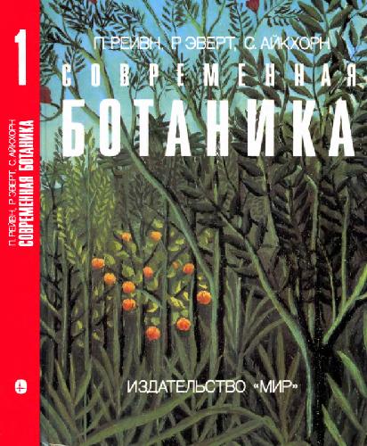 Обложка книги Современная ботаника