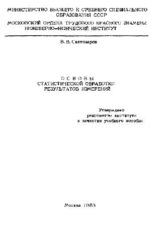 Обложка книги Основы статистической обработки результатов измерений