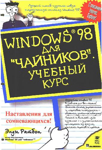 Обложка книги Windows 98 для ''чайников''. Учебный курс