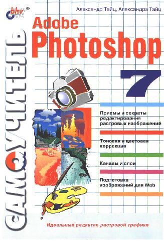 Обложка книги Самоучитель Adobe Photoshop 7