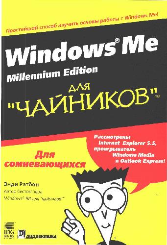 Обложка книги Microsoft Windows Me Millenium Edition для ''чайников''