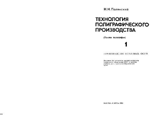 Обложка книги Технология полиграфического производства