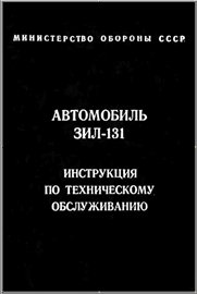 Обложка книги Автомобиль ЗИЛ-131