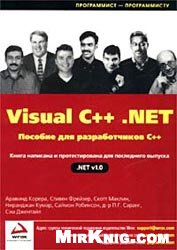 Обложка книги Visual C++.NET пособие для разработчиков С++