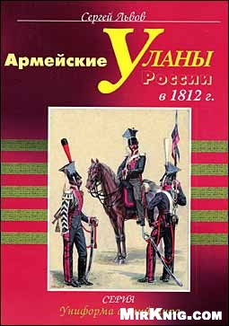 Обложка книги Армейские уланы России в 1812 г.