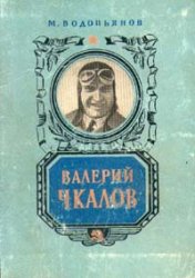 Обложка книги Валерий Чкалов