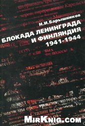 Обложка книги Блокада Ленинграда и Финляндия 1941-1944
