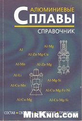 Обложка книги Алюминиевые сплавы (состав, свойства, технология, применение)