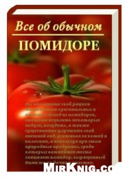 Обложка книги Все об обычном помидоре