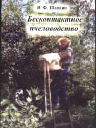 Обложка книги Бесконтактное пчеловодство