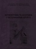 Обложка книги Антисептики та асептика у ветеринарнiй хiрургii