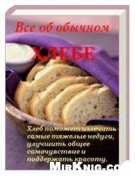 Обложка книги Все об обычном хлебе