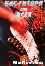 Обложка книги Бас-гитара для всех
