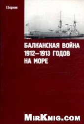 Обложка книги Балканская война 1912—1913 годов на море