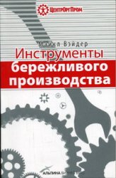 Обложка книги Инструменты бережливого производства: Мини-руководство по внедрению методик бережливого производства