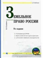 Обложка книги Земельное право России