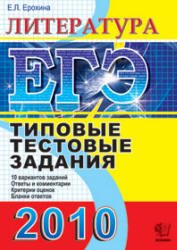 Обложка книги ЕГЭ 2010. Литература. Типовые тестовые задания.