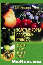 Обложка книги Золотые сорта плодовых культур