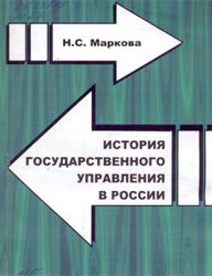 Обложка книги История государственного управления в России