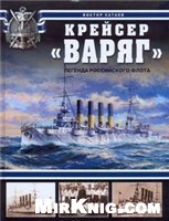 Обложка книги Крейсер «Варяг». Легенда Российского флота