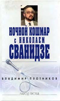 Обложка книги Ночной кошмар с Николаем Сванидзе