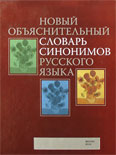 Обложка книги Новый объяснительный словарь синонимов русского языка