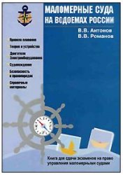 Обложка книги Маломерные суда на водоемах России