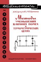 Обложка книги Методы уменьшения влияния помех в термометрических цепях