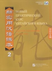 Обложка книги Новый практический курс китайского языка. Сборник упражнений. Часть 2