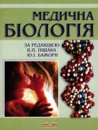 Обложка книги Медична біологія /Медицинская биология